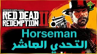 شرح || Red Dead Redemption 2 || تحديات الفارس Horseman التحدي العاشر