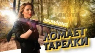 Browning Cynergy Composite Black: обзор от Татьяны Яшкиной. Лучшая двустволка современности?