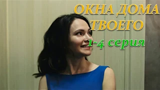 ОКНА ДОМА ТВОЕГО 1, 2, 3, 4 СЕРИЯ (Премьера 18 ноября 2018) ОПИСАНИЕ, АНОНС