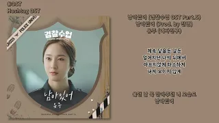 [#OST] 유주 (여자친구) - 남아있어 (Prod. by 진영)[남아있어 (경찰수업 OST Part.5)] | 가사, Lyrics