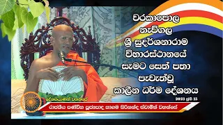 කාගම සිරිනන්ද ස්වාමීන් වහන්සේ නැව්ගල සුදර්ශනාරාමය 2023 ජූනි 15 Kagama Sirinanda Thero