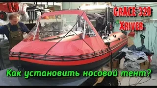 Как установить носовой тент на лодку пвх? Производство лодок XRIVER.