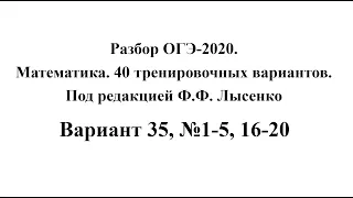 Разбор ОГЭ-2020. Математика, Лысенко Ф.Ф. Вариант 35, №1-5, 16-20