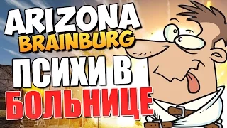 ARIZONA BRAINBURG - Бунтари в Больничке!