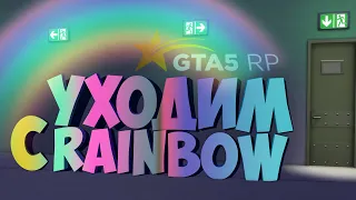 УХОДИМ С ГТА 5 РП? (Rainbow)