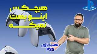 نصب بازی برای پلی استیشن5 اکانتی: بازی هاتو خودت نصب کن😀😀ps5 پارت۱