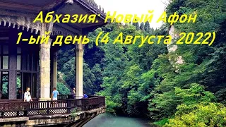 1-ый день в Абхазии: Новый Афон. 4.08.2022 (Abkhazia: New Athos or Novyy Afon)