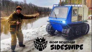 Обзор гусеничного вездехода Сайдсвайп ( SIDESWIPE )