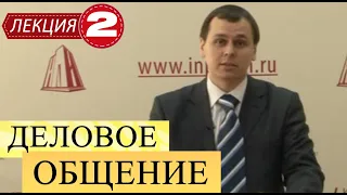 Деловое общение. Лекция 2. Невербальное деловое общение.