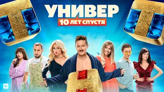 Универ. 10 лет спустя 🎬 Трейлер 2021