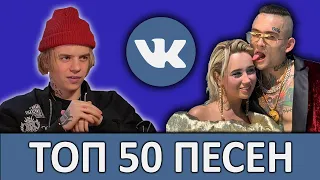 ТОП 50 ЛУЧШИХ ПЕСЕН VK | ИХ ИЩУТ ВСЕ | Декабрь 2019 | Обнови плейлист