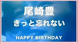 尾崎豊 - きっと忘れない （歌詞付き。バースデーソングのライブ）