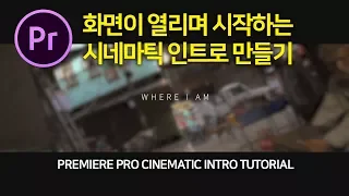 프리미어프로 화면이 열리는 시네마틱 인트로 만들기! 여행동영상 MV에서도 쓸 수 있어요! Premiere Pro cinematic Intro tutorial [편집하는여자]