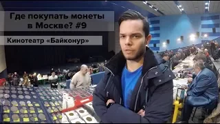 Где Покупать Монеты В Москве? #9 (Байконур)