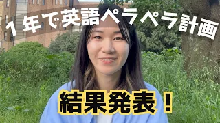 【黒歴史】１年でペラペラになるって言ったよね…？｜アメリカ帰国後の英語チャレンジ