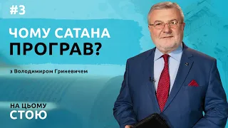 Чому сатана програв? | НА ЦЬОМУ СТОЮ