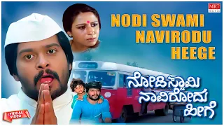 Nodi Swami - Lyrical Video | Nodi Swami Naavirodu Heege | ShankarNag, AnanthNag | Kannada Old Song |