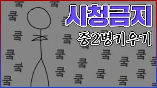 일반인은 절대 시청금지...항마력이 높은분들만 시청하세요... :  중2병 키우기