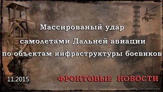 Массированная бомбардировка самолетами Дальней авиации объектов инфраструктуры террористов