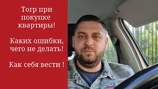 Как торговаться при покупке. Какие ошибки. Чего нельзя говорить. Правила торга.