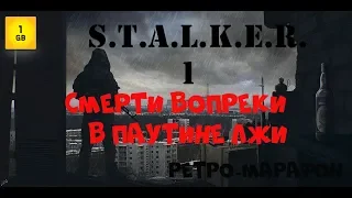 S.T.A.L.K.E.R.  - В паутине лжи ч.1 Начинаем путешествие