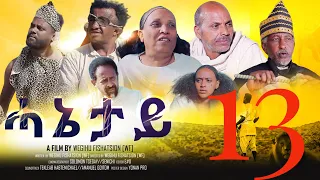 New Eritrean Movie serie 2022 ሓኔታይ  13 ክፋል || HANETAY  - Part 13 by Wegihu Fsihatsion