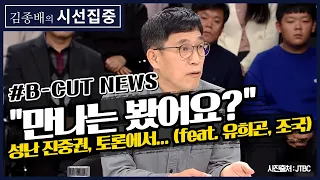 [김종배의 시선집중][B-CUT NEWS] 성난 진중권 "만나는 봤어요?" - 이종훈(작가)