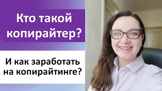 КОПИРАЙТИНГ ДЛЯ НАЧИНАЮЩИХ: чем занимается копирайтер и на чем зарабатывает?