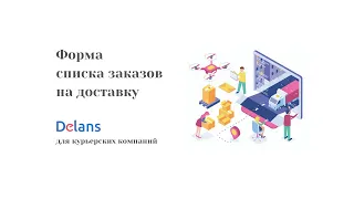 Форма списка заказов на доставку. Сервис Delans для курьерской службы