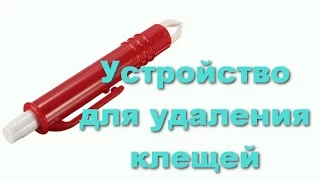 Устройство для удаления клещей 😱