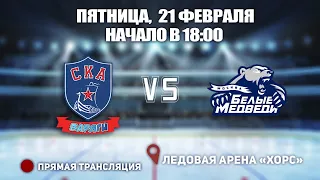 🏆 Кубок Ладоги 2009. 🥅 СКА-Варяги 🆚 Белые Медведи ⏲ 21 февраля, начало в 18:00 📍 Арена «ХОРС»