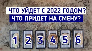 Что уйдет с 2022 годом? Что придет на смену? | 6 вариантов | Гадание онлайн | Таро расклад