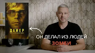 Сергей Губанов про Сериал DAHMER.  Он делал из людей Зомби.