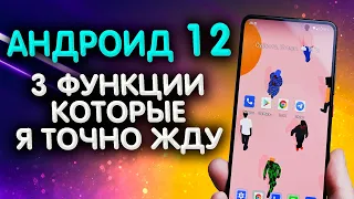 Установил Андроид 12. Эти 3 НОВЫЕ функции Андроид 12 я точно буду ждать на XIAOMI.