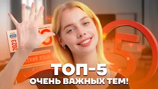 Топ-5 тем, которые нужно понять до ЕГЭ | Русский язык ЕГЭ 10 класс | Умскул