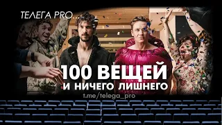 Телега PRO... 100 вещей и ничего лишнего - Быстрый обзор фильма (мнение о фильме)