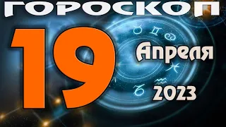 ГОРОСКОП НА СЕГОДНЯ 19 АПРЕЛЯ 2023 ДЛЯ ВСЕХ ЗНАКОВ ЗОДИАКА