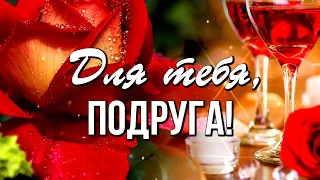 1 августа - День подруги! Для тебя, милая подружка! Красивое поздравление с Днем подруги