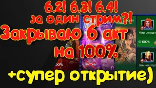 Исследуем на 100%  6 акт! 6.2!6.3!6.4! за один стрим!? + Открытие!Marvel Битва Чемпионов