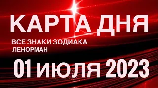 КАРТА ДНЯ🚨01 ИЮЛЯ 2023 🔴 СОБЫТИЯ ВЫХОДНОГО ДНЯ 🌼 ГОРОСКОП ТАРО ЛЕНОРМАН❗️ВСЕ ЗНАКИ ЗОДИАКА❤️