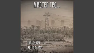 Подать нам всего и сразу