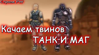 ▶ТАНК И МАГ НА ПРОКАЧКУ В ПВ стрим № 69 comeback pw 1.3.6