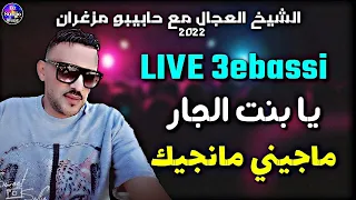 Cheb Adjel 2022 | Bent Jar | الشاب العجال مع حابيبو 🔥 ستيل عباسي - يابنت الجار- ماجيني مانجيك