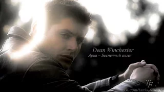 Dean Winchester | Беспечный ангел