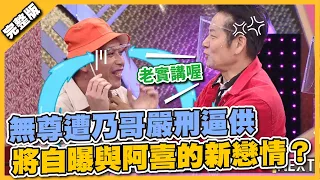 無尊遭乃哥嚴刑逼供 將自曝與阿喜的新戀情？│天才衝衝衝完整版EP787│2021.10.09