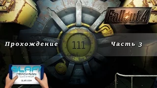 Fallout 4 Прохождение Часть 3 -  Fallout 4 (прохождение)