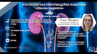 Школа пацієнта: "Освіта в Українї для осіб з інвалідністю в умовах воєнного стану”- Аліна Шмаріна