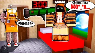 НИКОГДА НЕ ШУТИ с МАМОЙ в 3:00 НОЧИ... ROBLOX Prank your mom