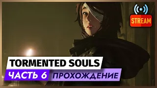 Раскрываем тайны Tormented Souls | СТРИМ | ЧАСТЬ 6 | ПРОХОЖДЕНИЕ ГЕЙМПЛЕЙ TORMENTED SOULS НА PS4 PS5