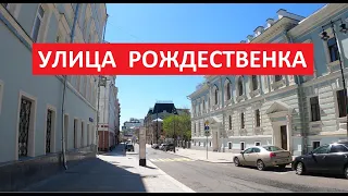 Улица Рождественка | Прогулки по центру Москвы